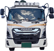 曾根運送トラックイメージ画像
